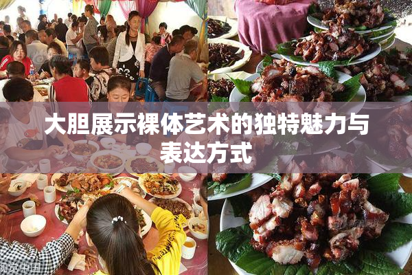 大胆展示裸体艺术的独特魅力与表达方式