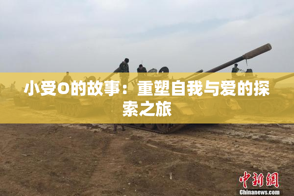 小受O的故事：重塑自我与爱的探索之旅