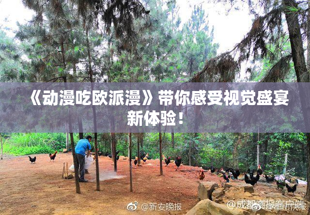 《动漫吃欧派漫》带你感受视觉盛宴新体验！