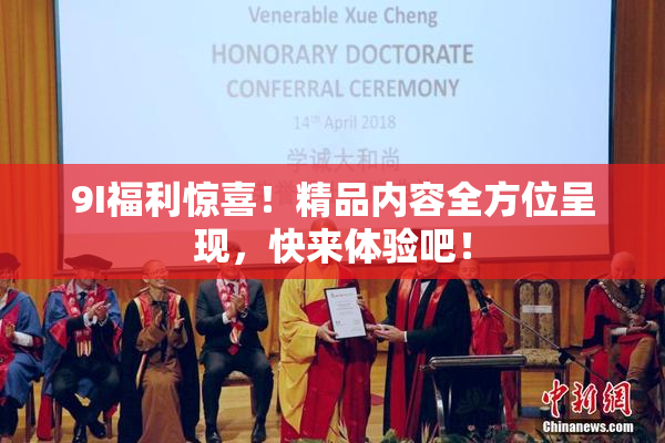 9I福利惊喜！精品内容全方位呈现，快来体验吧！