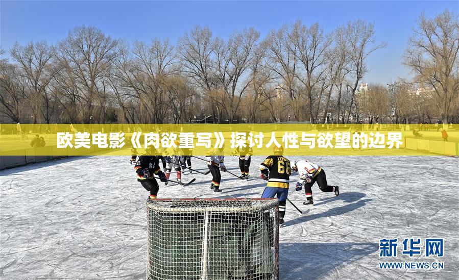 欧美电影《肉欲重写》探讨人性与欲望的边界