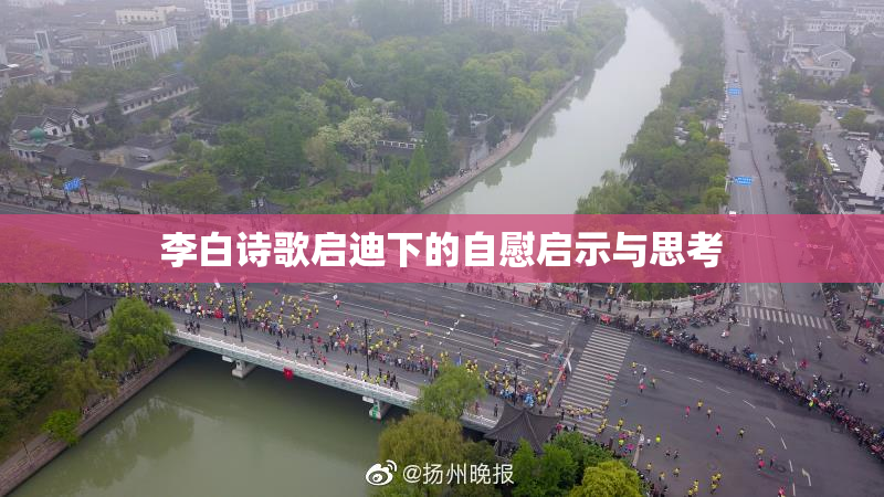 李白诗歌启迪下的自慰启示与思考