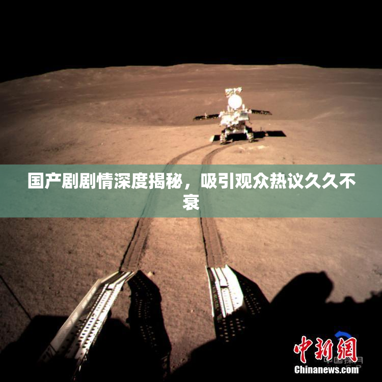 国产剧剧情深度揭秘，吸引观众热议久久不衰