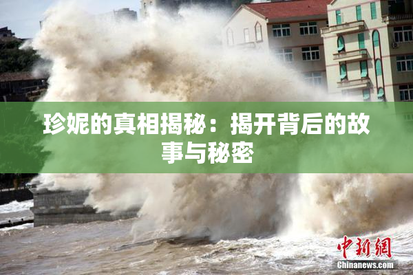珍妮的真相揭秘：揭开背后的故事与秘密