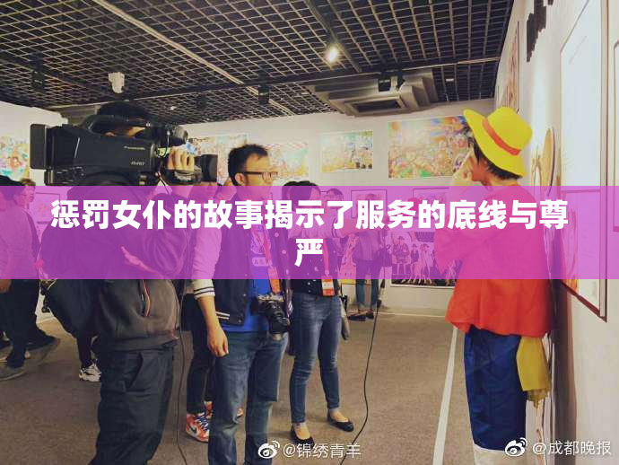 惩罚女仆的故事揭示了服务的底线与尊严