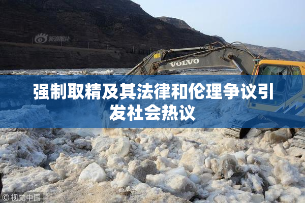强制取精及其法律和伦理争议引发社会热议