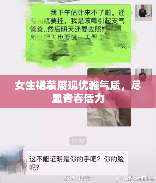 女生裙装展现优雅气质，尽显青春活力