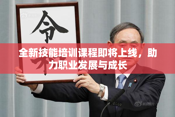 全新技能培训课程即将上线，助力职业发展与成长