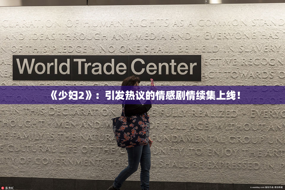 《少妇2》：引发热议的情感剧情续集上线！