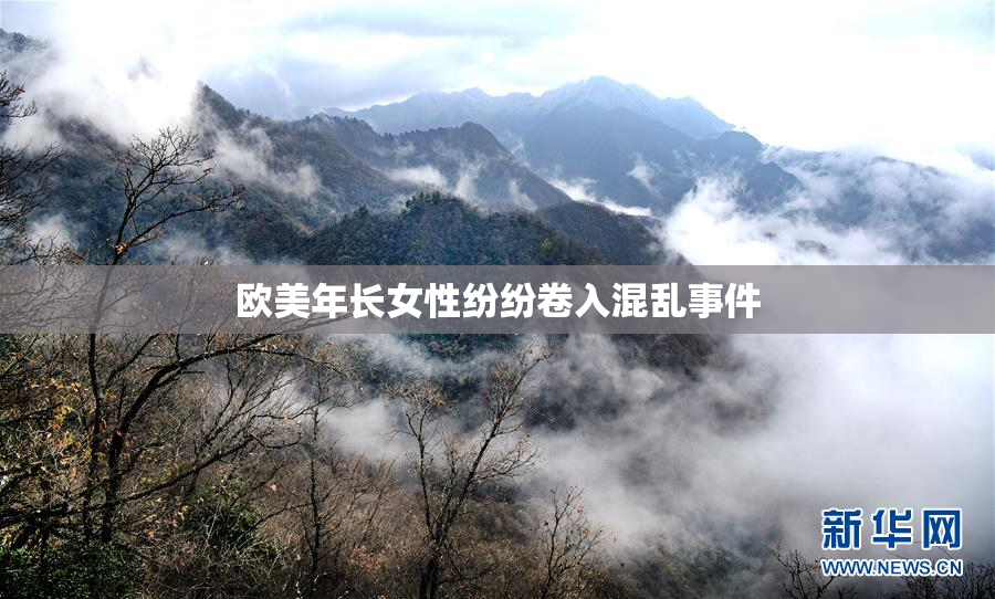 欧美年长女性纷纷卷入混乱事件