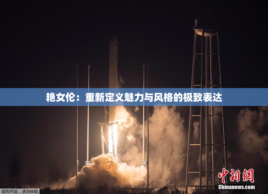 艳女伦：重新定义魅力与风格的极致表达
