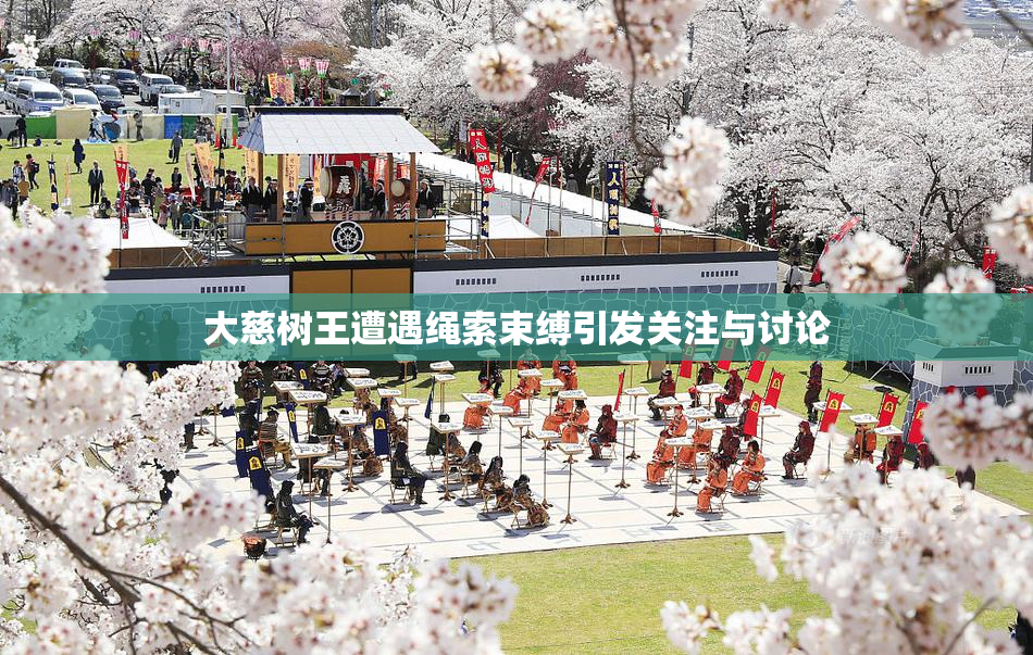 大慈树王遭遇绳索束缚引发关注与讨论