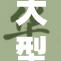 大型黄油的背后故事与市场影响分析