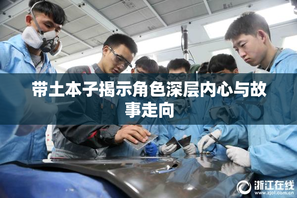 带土本子揭示角色深层内心与故事走向