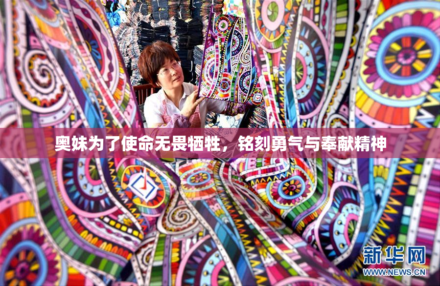 奥妹为了使命无畏牺牲，铭刻勇气与奉献精神