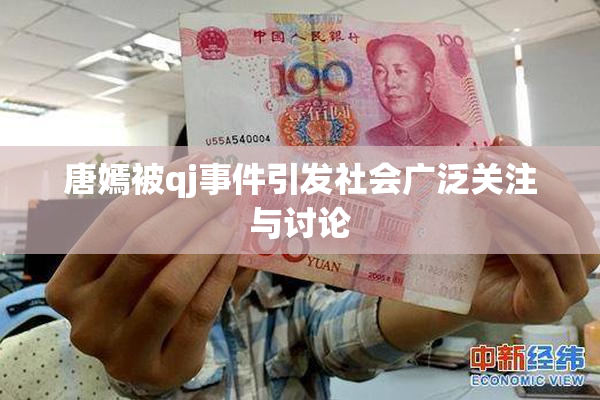 唐嫣被qj事件引发社会广泛关注与讨论