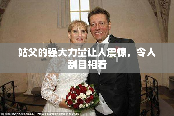 姑父的强大力量让人震惊，令人刮目相看