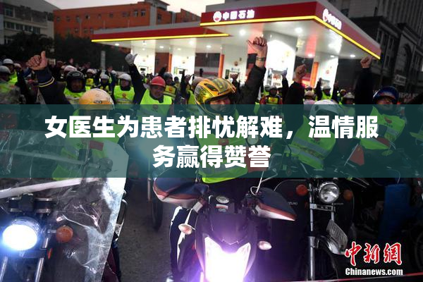 女医生为患者排忧解难，温情服务赢得赞誉