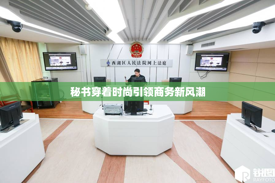 秘书穿着时尚引领商务新风潮