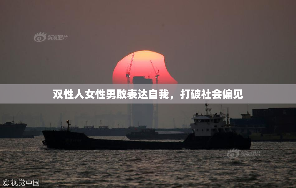 双性人女性勇敢表达自我，打破社会偏见