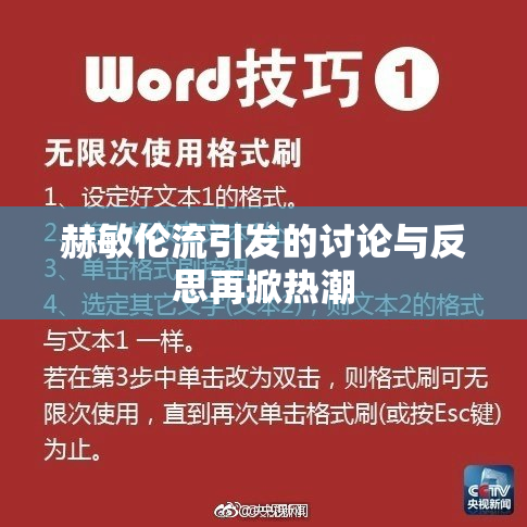 赫敏伦流引发的讨论与反思再掀热潮