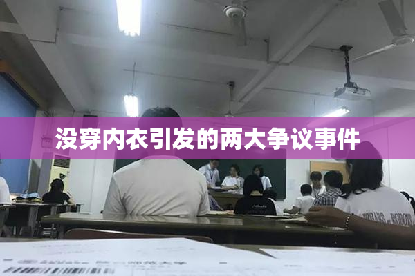 没穿内衣引发的两大争议事件