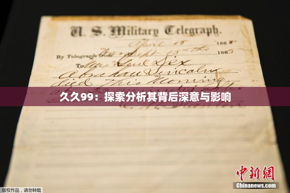 久久99：探索分析其背后深意与影响
