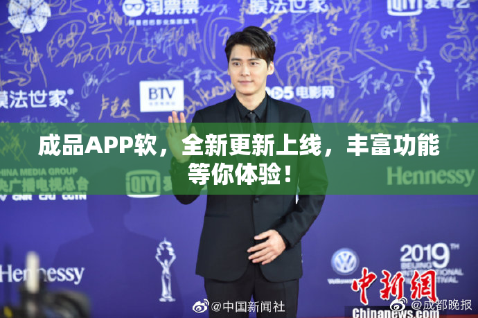 成品APP软，全新更新上线，丰富功能等你体验！