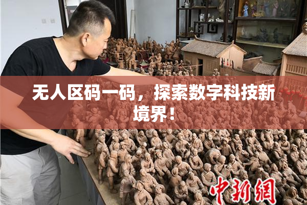 无人区码一码，探索数字科技新境界！
