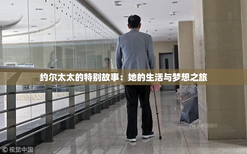 约尔太太的特别故事：她的生活与梦想之旅