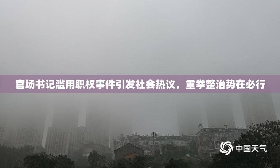 官场书记滥用职权事件引发社会热议，重拳整治势在必行