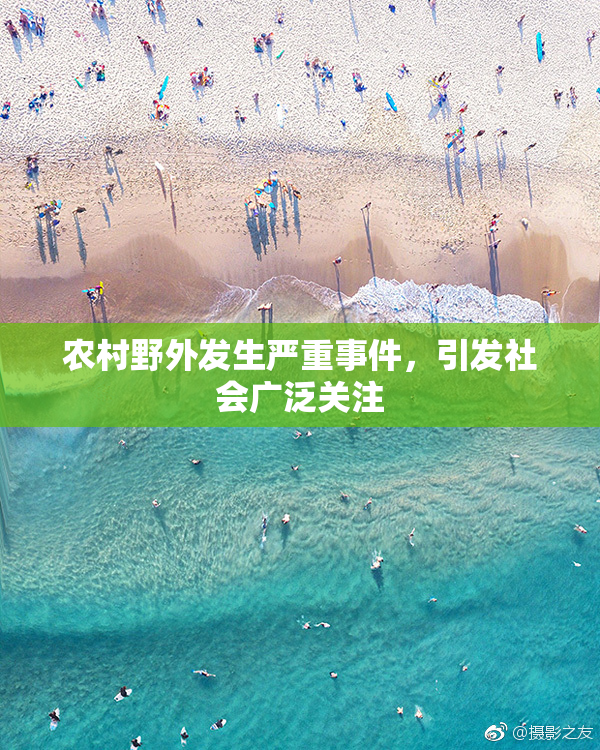 农村野外发生严重事件，引发社会广泛关注