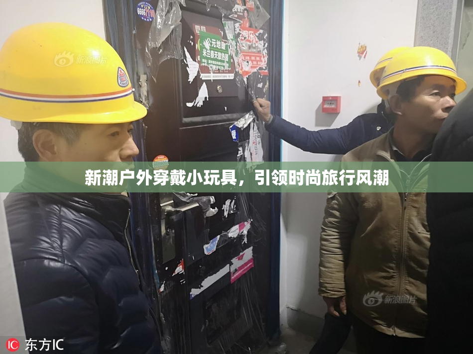 新潮户外穿戴小玩具，引领时尚旅行风潮