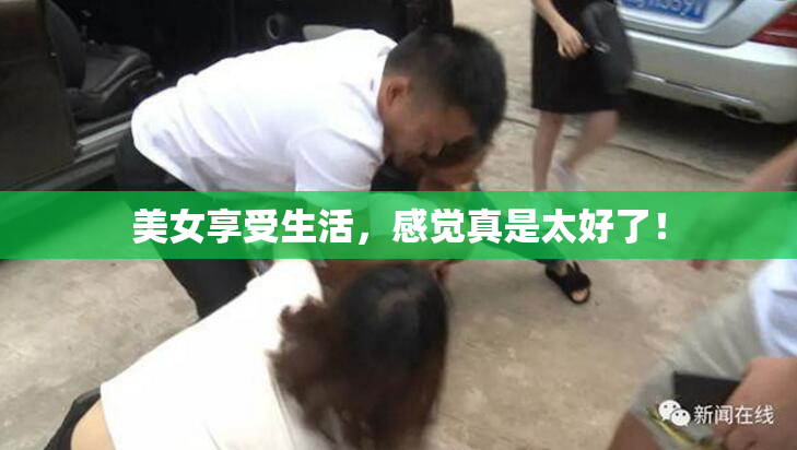美女享受生活，感觉真是太好了！