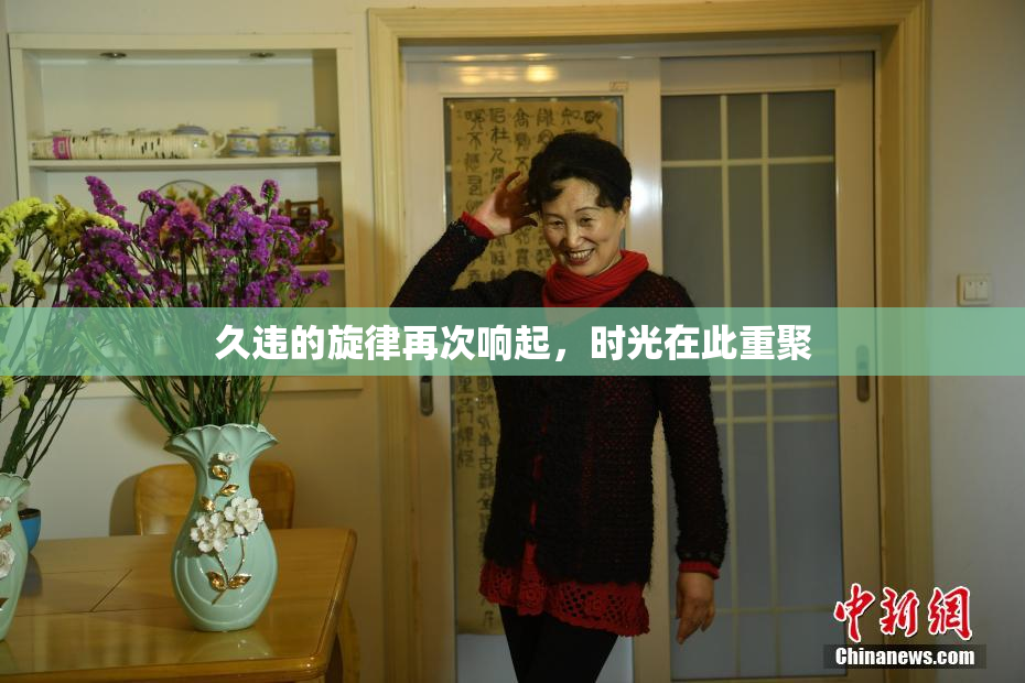 久违的旋律再次响起，时光在此重聚