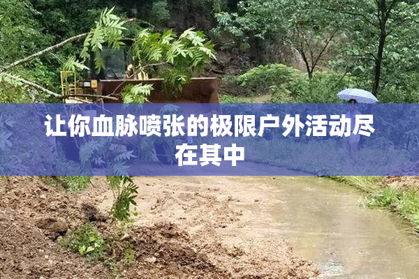 让你血脉喷张的极限户外活动尽在其中