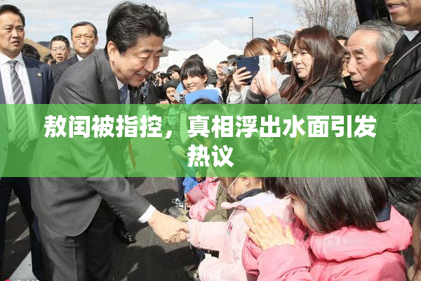 敖闰被指控，真相浮出水面引发热议