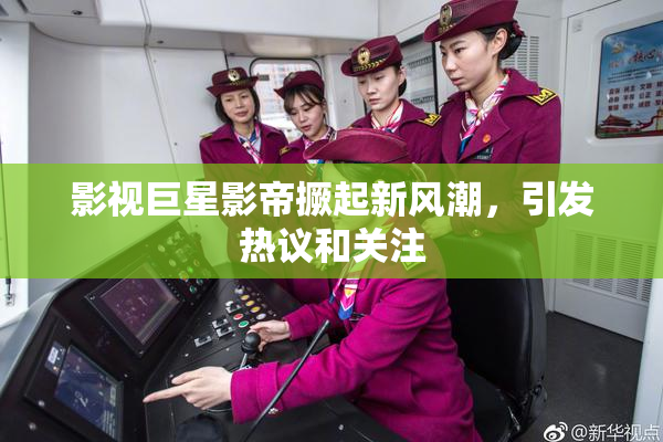 影视巨星影帝撅起新风潮，引发热议和关注