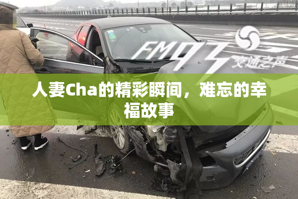 人妻Cha的精彩瞬间，难忘的幸福故事