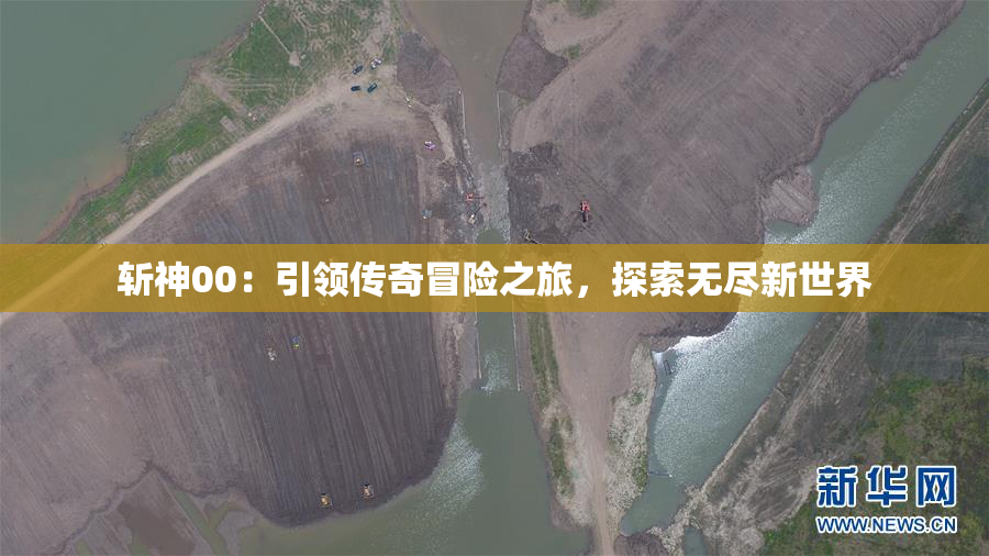 斩神00：引领传奇冒险之旅，探索无尽新世界