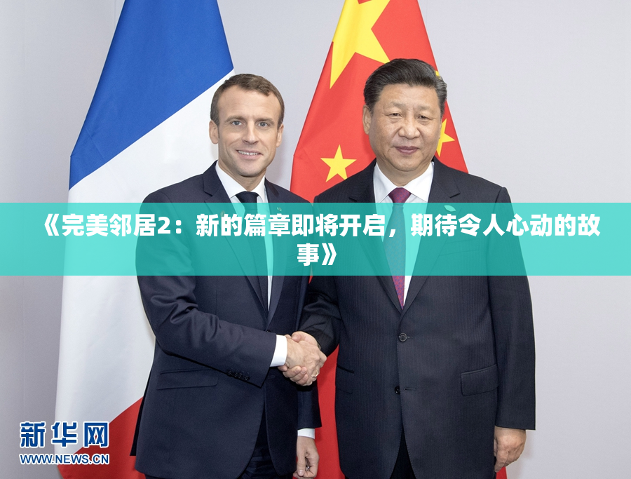 《完美邻居2：新的篇章即将开启，期待令人心动的故事》