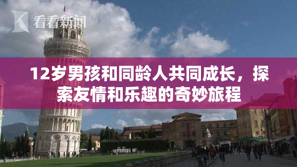 12岁男孩和同龄人共同成长，探索友情和乐趣的奇妙旅程