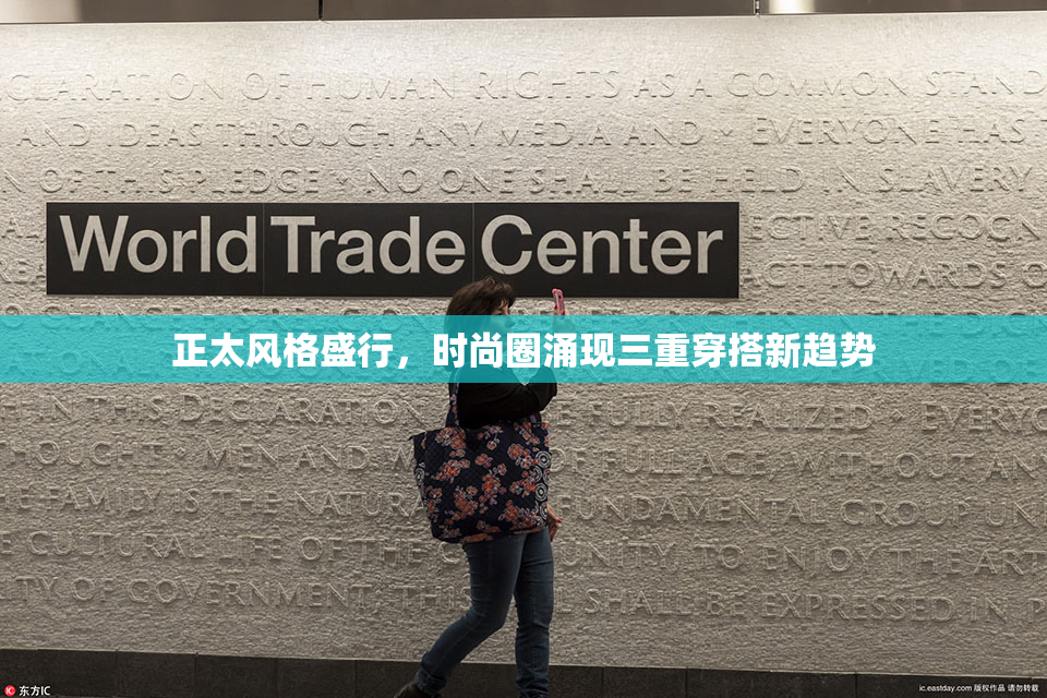 正太风格盛行，时尚圈涌现三重穿搭新趋势