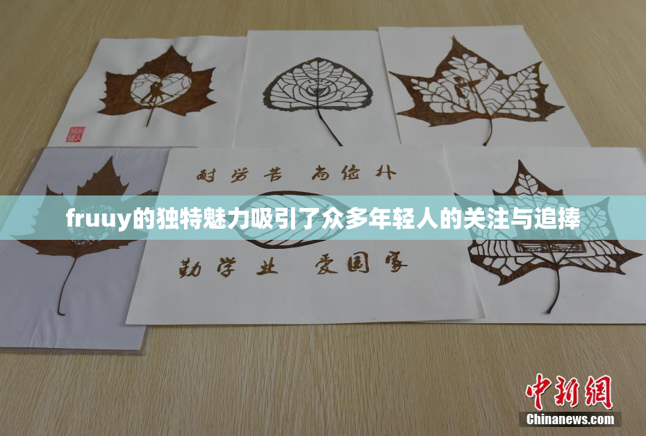 fruuy的独特魅力吸引了众多年轻人的关注与追捧