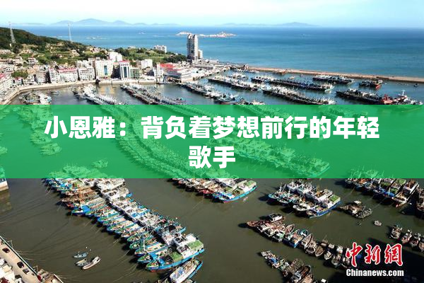 小恩雅：背负着梦想前行的年轻歌手