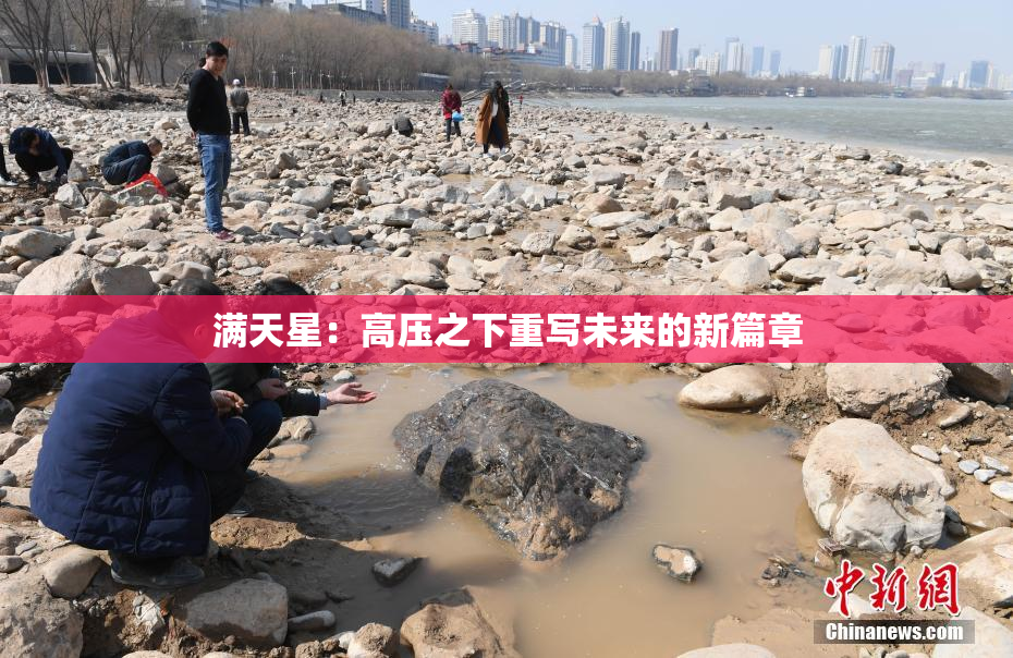 满天星：高压之下重写未来的新篇章