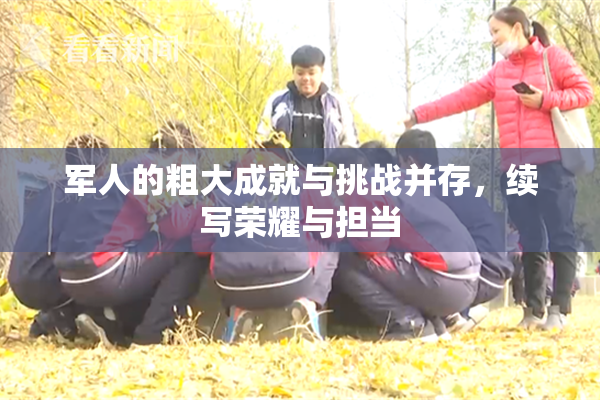 军人的粗大成就与挑战并存，续写荣耀与担当