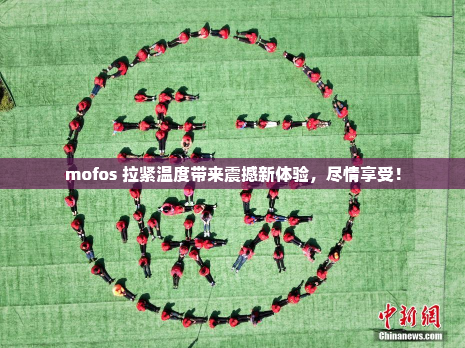 mofos 拉紧温度带来震撼新体验，尽情享受！