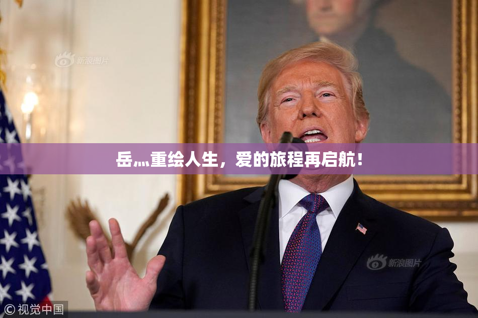 岳灬重绘人生，爱的旅程再启航！