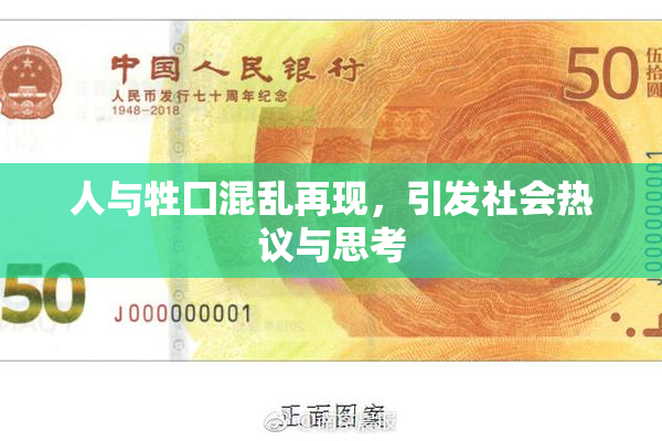 人与牲囗混乱再现，引发社会热议与思考